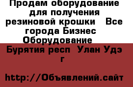 Продам оборудование для получения резиновой крошки - Все города Бизнес » Оборудование   . Бурятия респ.,Улан-Удэ г.